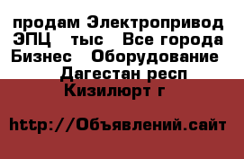 продам Электропривод ЭПЦ-10тыс - Все города Бизнес » Оборудование   . Дагестан респ.,Кизилюрт г.